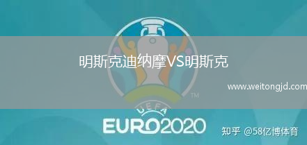 明斯克迪納摩VS明斯克