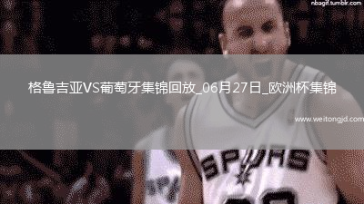 06月27日歐洲杯小組賽F組第3輪格魯吉亞vs葡萄牙進(jìn)球視頻