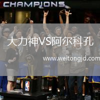 大力神VS阿爾科孔
