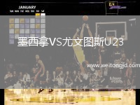 墨西拿VS尤文圖斯U23