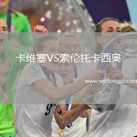 卡維塞VS索倫托卡西奧