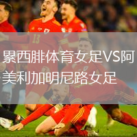 累西腓體育女足VS阿美利加明尼路女足