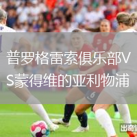 普羅格雷索俱樂部VS蒙得維的亞利物浦