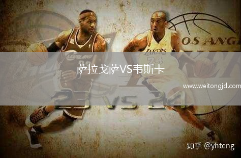 薩拉戈薩VS韋斯卡