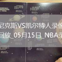 NBA季后賽東部半決賽G5尼克斯102-127凱爾特人