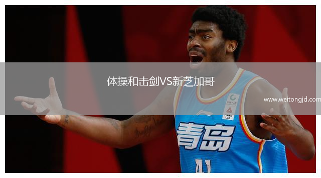 體操和擊劍VS新芝加哥