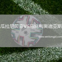 瓜拉尼貝奇VS馬施利奧迪亞斯