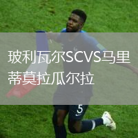 玻利瓦爾SCVS馬里蒂莫拉瓜爾拉