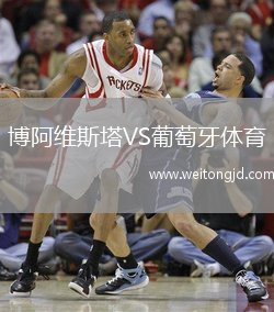 博阿維斯塔VS葡萄牙體育