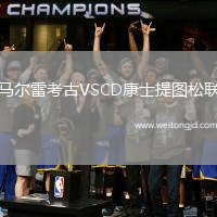 馬爾雷考古VSCD康士提圖松聯