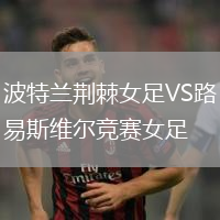 波特蘭荊棘女足VS路易斯維爾競賽女足