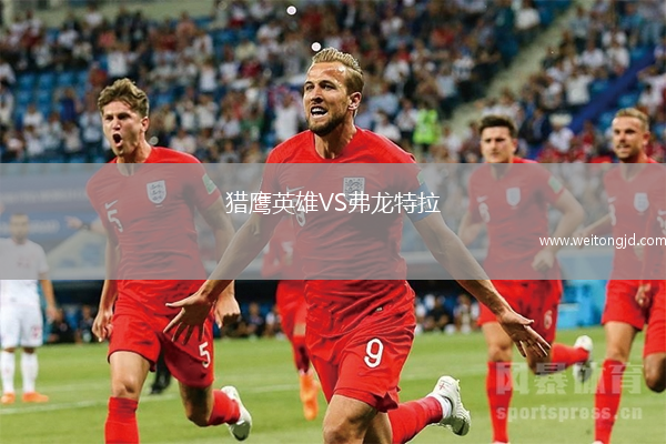 獵鷹英雄VS弗龍特拉