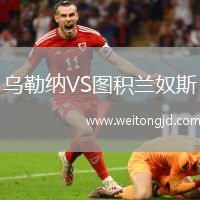 烏勒納VS圖積蘭奴斯