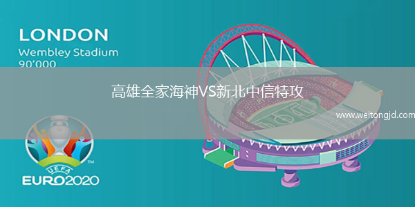 高雄全家海神VS新北中信特攻
