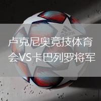 盧克尼奧競(jìng)技體育會(huì)VS卡巴列羅將軍
