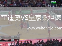 奎迪奧VS皇家桑坦德