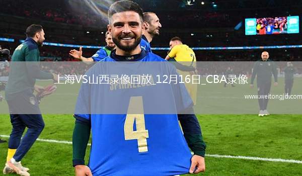 CBA常規賽上海125-115山西