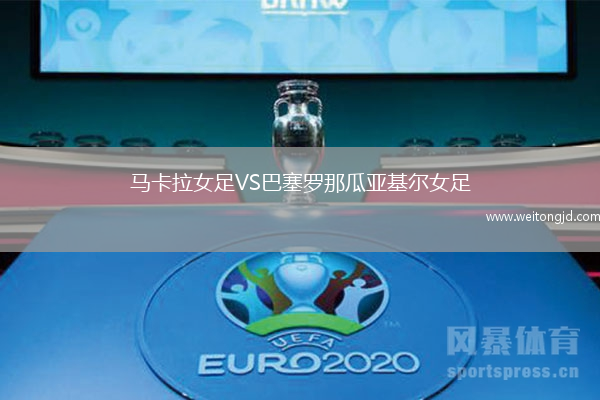 馬卡拉女足VS巴塞羅那瓜亞基爾女足