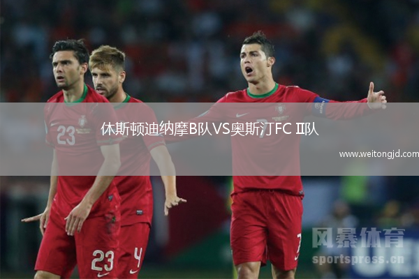 休斯頓迪納摩B隊VS奧斯汀FC II隊
