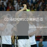 CD馬拉松VSCD奧林匹亞
