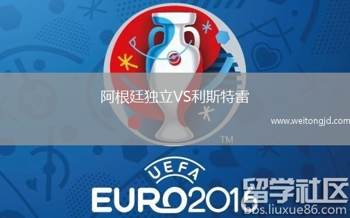 阿根廷獨立VS利斯特雷
