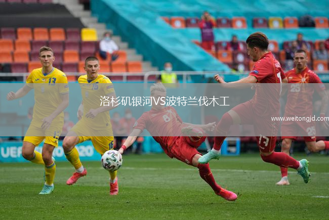 洛杉磯銀河VS波特蘭伐木工