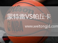 蒙特雷VS帕丘卡