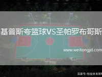 基普斯夸籃球VS圣帕羅布哥斯