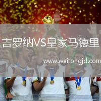 吉羅納VS皇家馬德里
