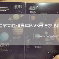 墨爾本勝利青年隊VS丹德農迅雷