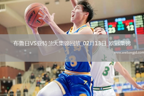 94分鐘點射絕殺！布魯日2-1亞特蘭大占先機尼爾森補時造點+點射
