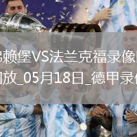 德甲第34輪法蘭克福3-1弗賴堡