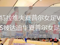 特拉維夫夏普爾女足VS彼達迪華夏普爾女足