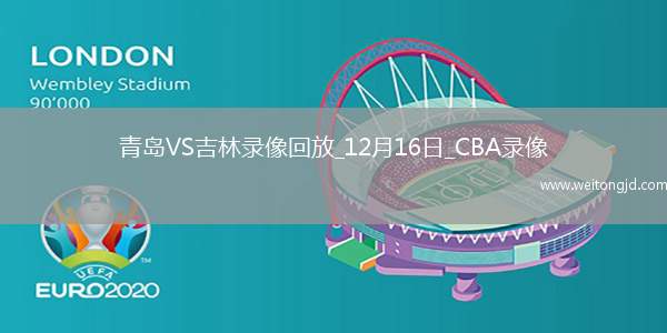 CBA常規賽青島129-125吉林