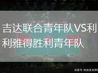 吉達聯合青年隊VS利雅得勝利青年隊