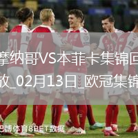 歐冠-本菲卡1-0十人摩納哥占先機帕夫利季斯制勝迪馬利亞傷退