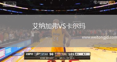 艾納加弗VS卡爾瑪