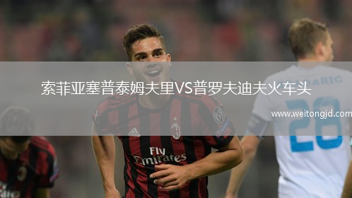 索菲亞塞普泰姆夫里VS普羅夫迪夫火車頭