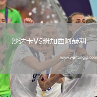 沙達卡VS班加西阿赫利