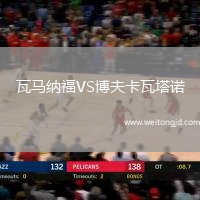 瓦馬納福VS博夫卡瓦塔諾