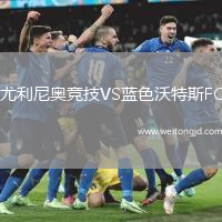尤利尼奧競技VS藍色沃特斯FC