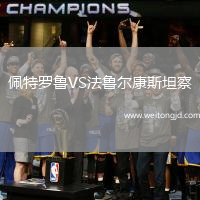 佩特羅魯VS法魯爾康斯坦察