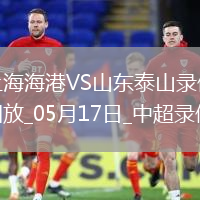 中超第13輪上海海港1-1山東泰山