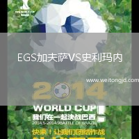 EGS加夫薩VS史利瑪內(nèi)