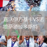 嘉沃伊萬基卡VS諾維薩德拉多斯特