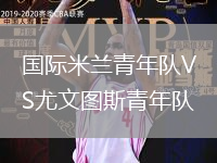 國際米蘭青年隊VS尤文圖斯青年隊