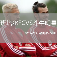 班塔爾FCVS斗牛明星
