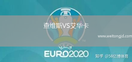 查維斯VS艾華卡