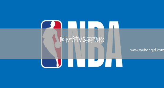 阿薩納VS奧勒松