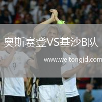 奧斯賽登VS基沙B隊(duì)